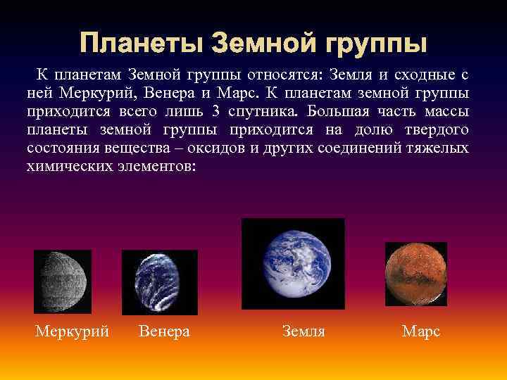 Планеты Земной группы К планетам Земной группы относятся: Земля и сходные с ней Меркурий,