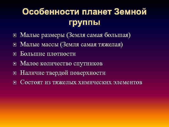 Особенности планет Земной группы Малые размеры (Земля самая большая) Малые массы (Земля самая тяжелая)