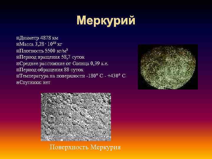 Меркурий Диаметр 4878 км Масса 3, 28· 10²³ кг Плотность 5500 кг/м³ Период вращения
