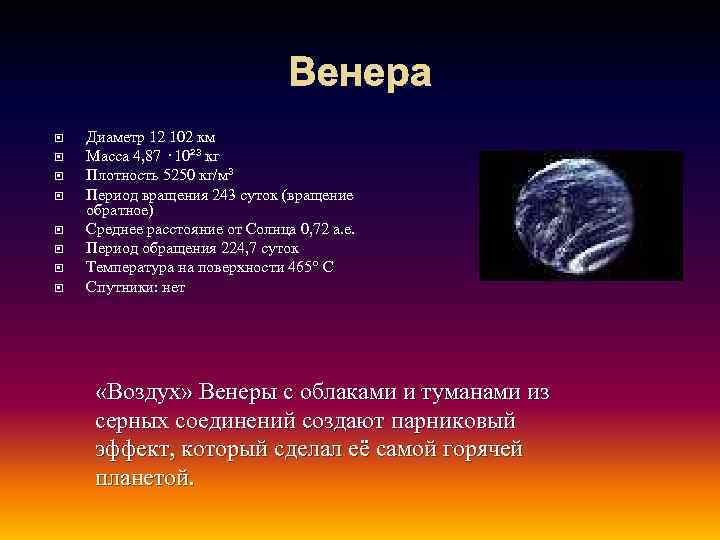 Венера Диаметр 12 102 км Масса 4, 87 · 10²³ кг Плотность 5250 кг/м³