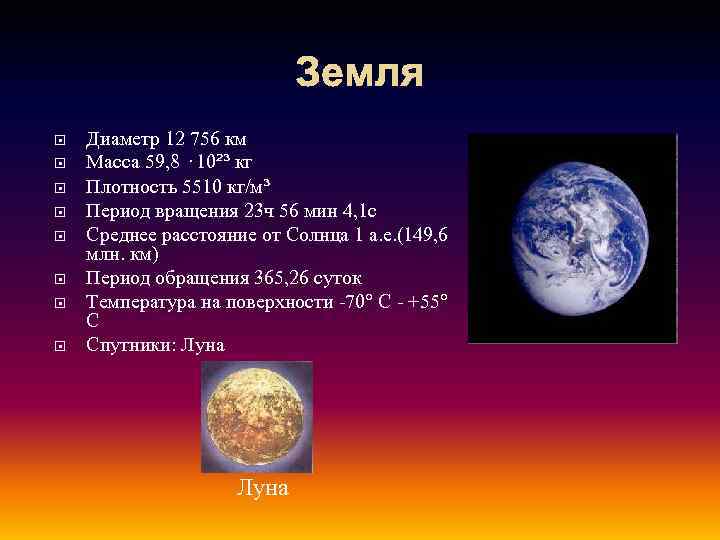 Земля Диаметр 12 756 км Масса 59, 8 · 10²³ кг Плотность 5510 кг/м³