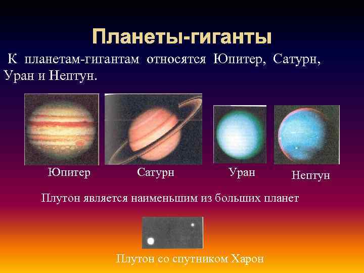 Планеты-гиганты К планетам-гигантам относятся Юпитер, Сатурн, Уран и Нептун. Юпитер Сатурн Уран Нептун Плутон