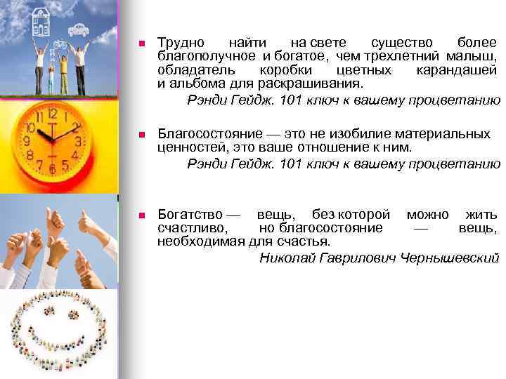 n Трудно найти на свете существо более благополучное и богатое, чем трехлетний малыш, обладатель