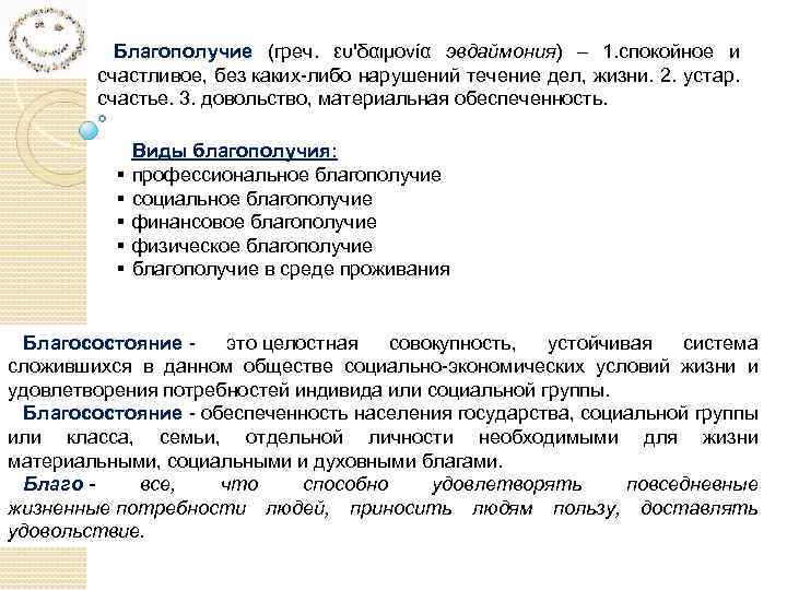 Благополучие (греч. ευ'δαιμονία эвдаймония) – 1. спокойное и счастливое, без каких-либо нарушений течение дел,