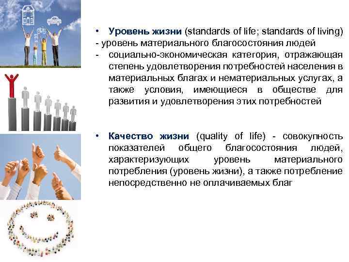  • Уровень жизни (standards of life; standards of living) - уровень материального благосостояния