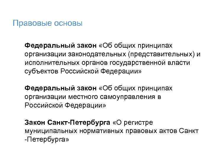 Правовые основы Федеральный закон «Об общих принципах организации законодательных (представительных) и исполнительных органов государственной