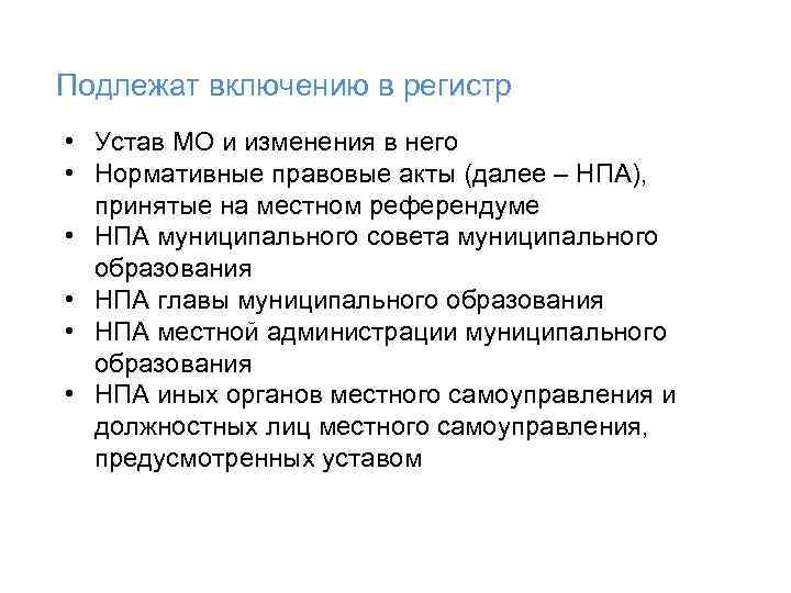  Подлежат включению в регистр • Устав МО и изменения в него • Нормативные