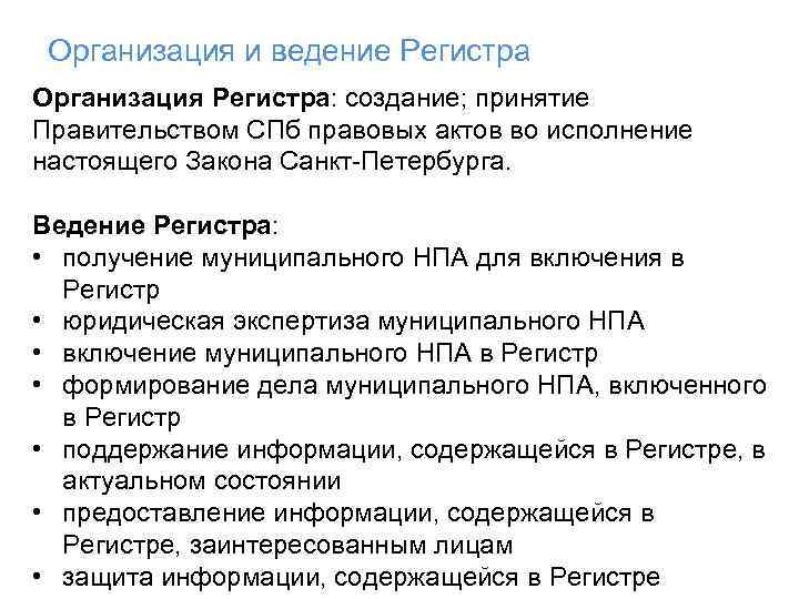 Организация и ведение Регистра Организация Регистра: создание; принятие Правительством СПб правовых актов во исполнение