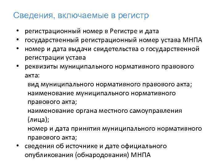 Сведения, включаемые в регистр • регистрационный номер в Регистре и дата • государственный регистрационный