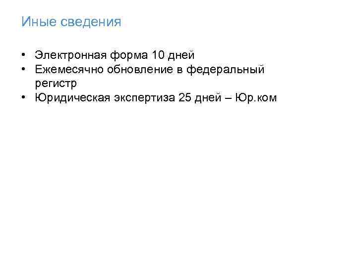 Иные сведения • Электронная форма 10 дней • Ежемесячно обновление в федеральный регистр •