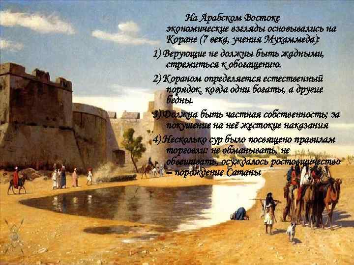 На Арабском Востоке экономические взгляды основывались на Коране (7 века, учения Мухаммеда): 1) Верующие