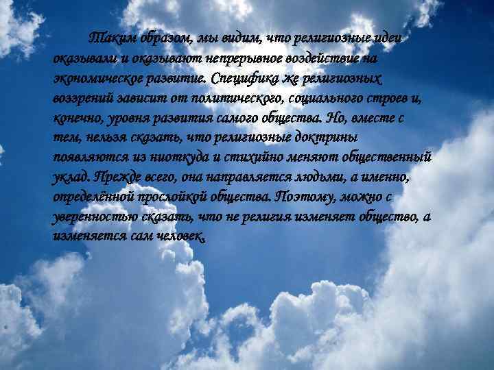 Таким образом, мы видим, что религиозные идеи оказывали и оказывают непрерывное воздействие на экономическое