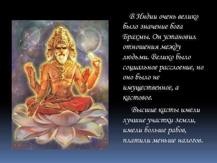 В Индии очень велико было значение бога Брахмы. Он установил отношения между людьми. Велико