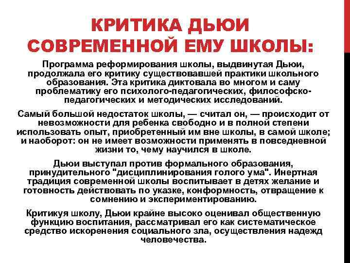 КРИТИКА ДЬЮИ СОВРЕМЕННОЙ ЕМУ ШКОЛЫ: Программа реформирования школы, выдвинутая Дьюи, продолжала его критику существовавшей