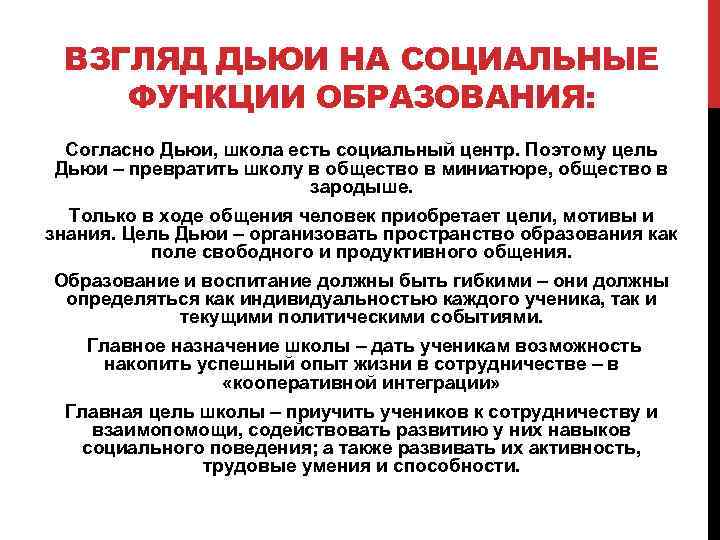 ВЗГЛЯД ДЬЮИ НА СОЦИАЛЬНЫЕ ФУНКЦИИ ОБРАЗОВАНИЯ: Согласно Дьюи, школа есть социальный центр. Поэтому цель