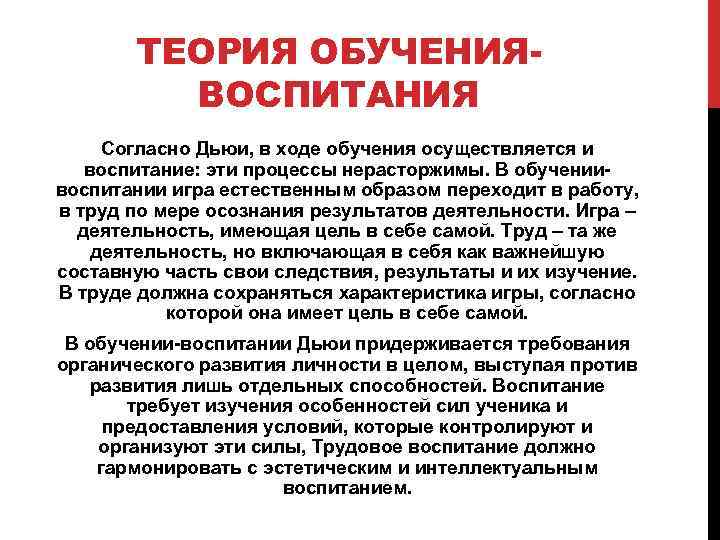 ТЕОРИЯ ОБУЧЕНИЯВОСПИТАНИЯ Согласно Дьюи, в ходе обучения осуществляется и воспитание: эти процессы нерасторжимы. В
