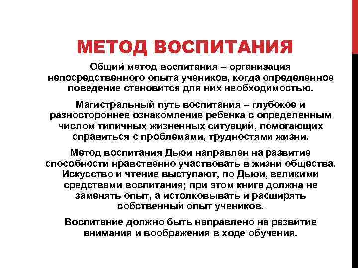 МЕТОД ВОСПИТАНИЯ Общий метод воспитания – организация непосредственного опыта учеников, когда определенное поведение становится