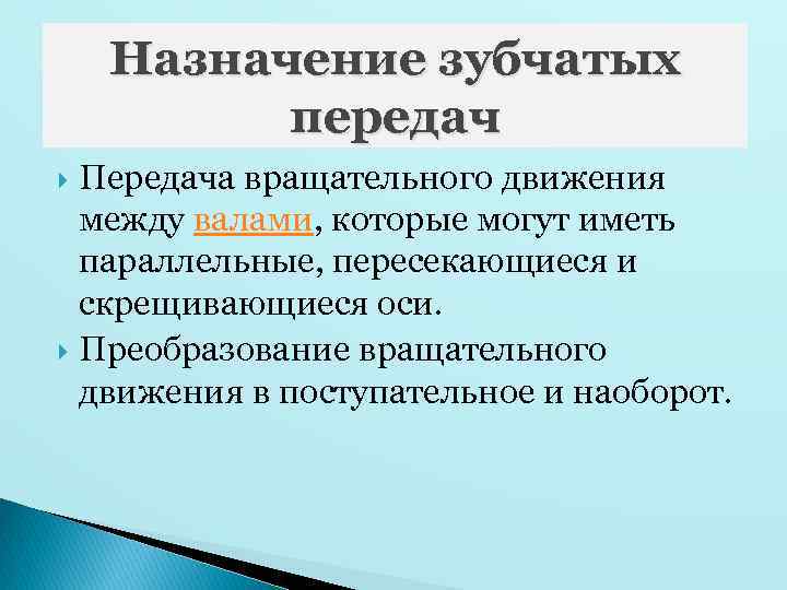 Назначение передач. Назначение зубчатой передачи. Назначение передач вращательного движения. Предназначение зубчатых передач. Назначение зуб, атых передач.