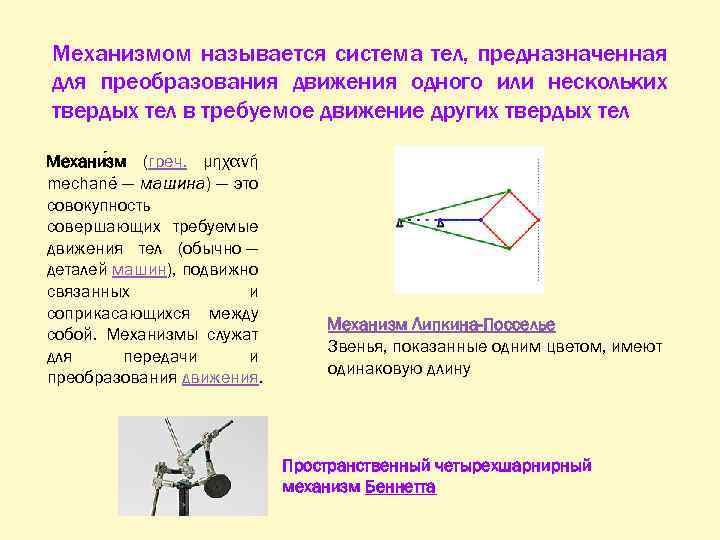 Как называется система. Механизм система тел для. Механизмом называется совокупность. Система для преобразования движения других тел в требуемое. Установившимся движением механизма называется.