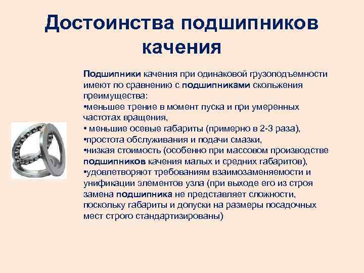 Достоинствами подшипников скольжения являются