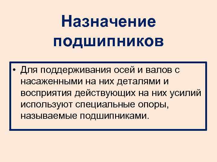 Назначение подшипников • Для поддерживания осей и валов с насаженными на них деталями и