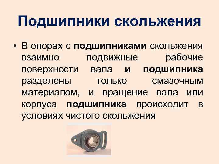 Подшипники скольжения • В опорах с подшипниками скольжения взаимно подвижные рабочие поверхности вала и