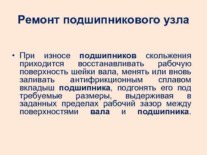 Ремонт подшипникового узла • При износе подшипников скольжения приходится восстанавливать рабочую поверхность шейки вала,