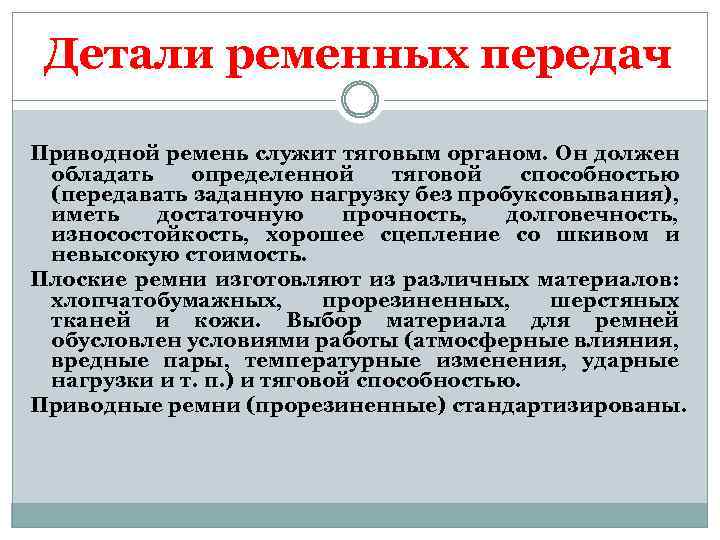 Детали ременных передач Приводной ремень служит тяговым органом. Он должен обладать определенной тяговой способностью