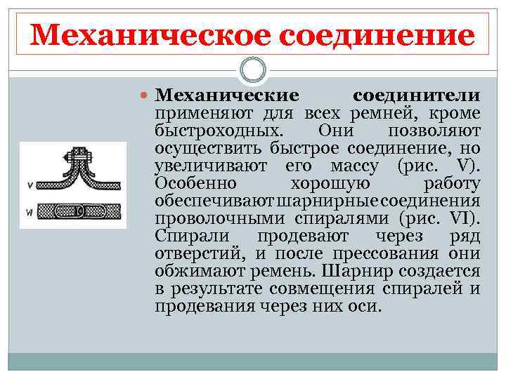 Передача определение. Механические соединения. Механическое соединение материалов. Примеры механических соединений. Механизированные соединения.