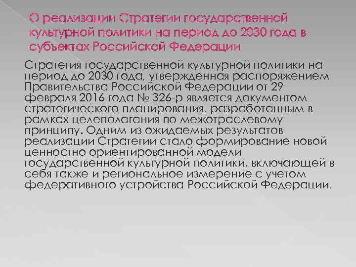 О реализации Стратегии государственной культурной политики на период до 2030 года в субъектах Российской