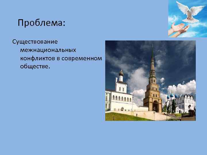 Проблема: Существование межнациональных конфликтов в современном обществе. 