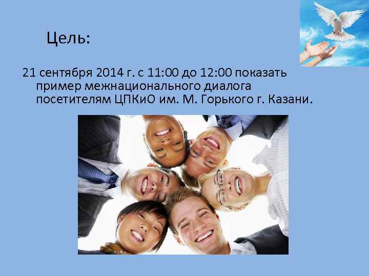 Цель: 21 сентября 2014 г. с 11: 00 до 12: 00 показать пример межнационального