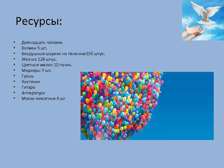 Ресурсы: • • • Двенадцать человек Ватман 5 шт. Воздушные шарики на палочках150 штук.