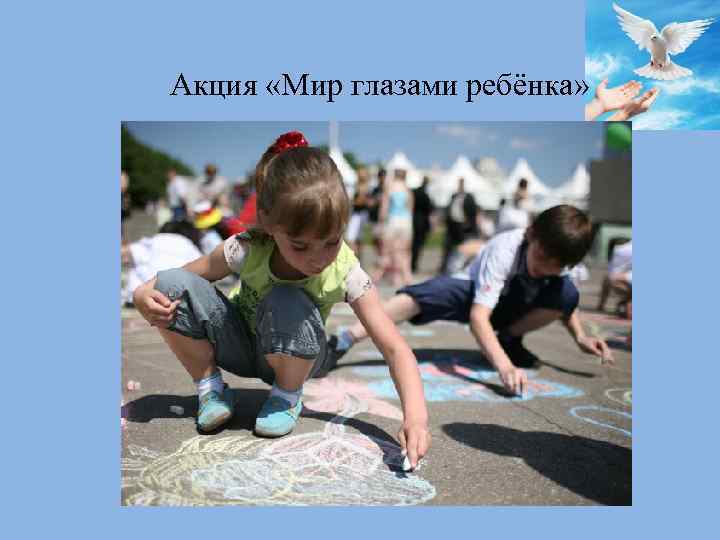 Акция «Мир глазами ребёнка» 