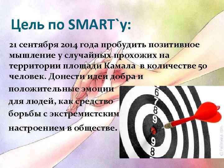 Цель по SMART`у: 21 сентября 2014 года пробудить позитивное мышление у случайных прохожих на