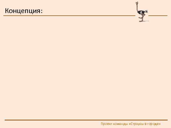 Концепция: Проект команды «Страусы в городе» 