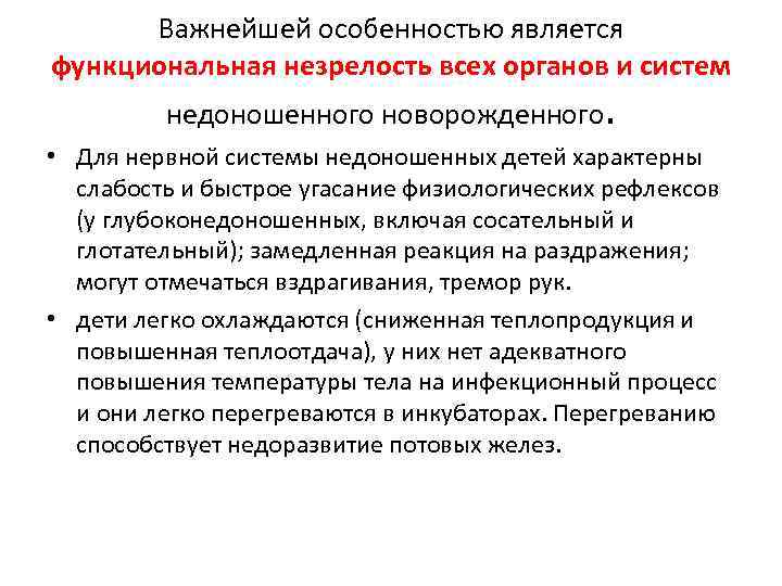 Важнейшей особенностью является функциональная незрелость всех органов и систем недоношенного новорожденного. • Для нервной