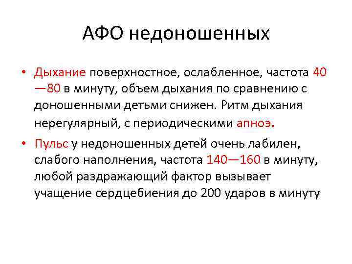 АФО недоношенных • Дыхание поверхностное, ослабленное, частота 40 — 80 в минуту, объем дыхания