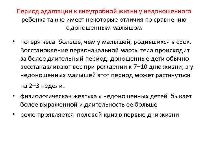 Период адаптации к внеутробной жизни у недоношенного ребенка также имеет некоторые отличия по сравнению