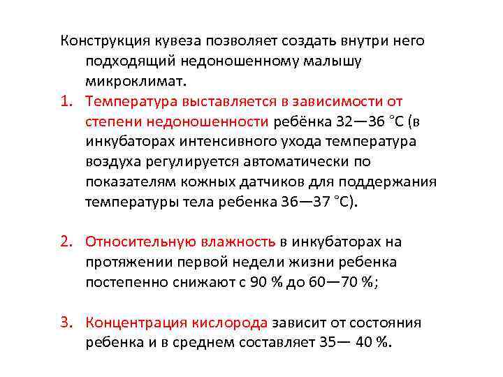 Конструкция кувеза позволяет создать внутри него подходящий недоношенному малышу микроклимат. 1. Температура выставляется в