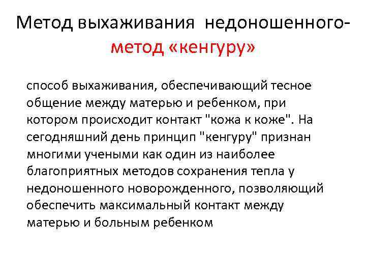 Метод выхаживания недоношенного- метод «кенгуру» способ выхаживания, обеспечивающий тесное общение между матерью и ребенком,