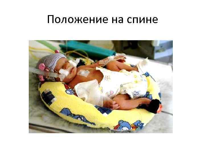 Положение на спине 