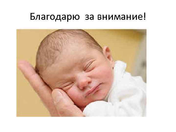 Благодарю за внимание! 