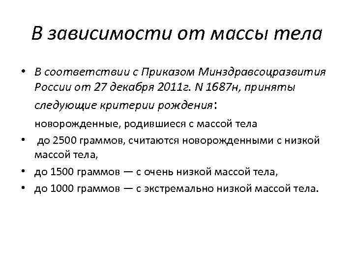 В зависимости от массы тела • В соответствии с Приказом Минздравсоцразвития России от 27
