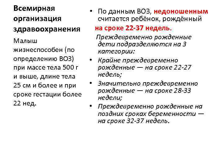 Всемирная организация здравоохранения • По данным ВОЗ, недоношенным считается ребёнок, рождённый на сроке 22