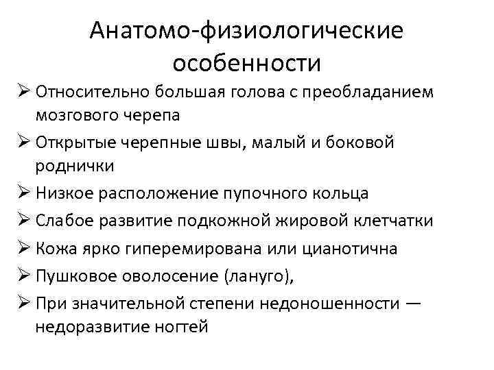 Анатомо-физиологические особенности Ø Относительно большая голова с преобладанием мозгового черепа Ø Открытые черепные швы,