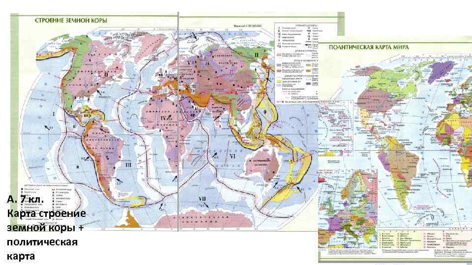 А. 7 кл. Карта строение земной коры + политическая карта 22 