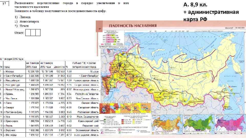 А. 8, 9 кл. + административная карта РФ 24 