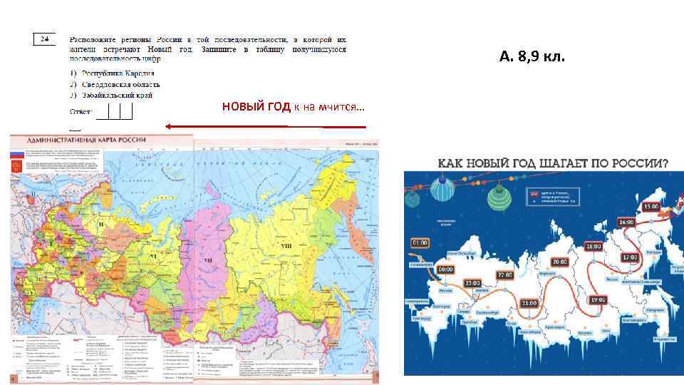 А. 8, 9 кл. НОВЫЙ ГОД к на мчится… 32 