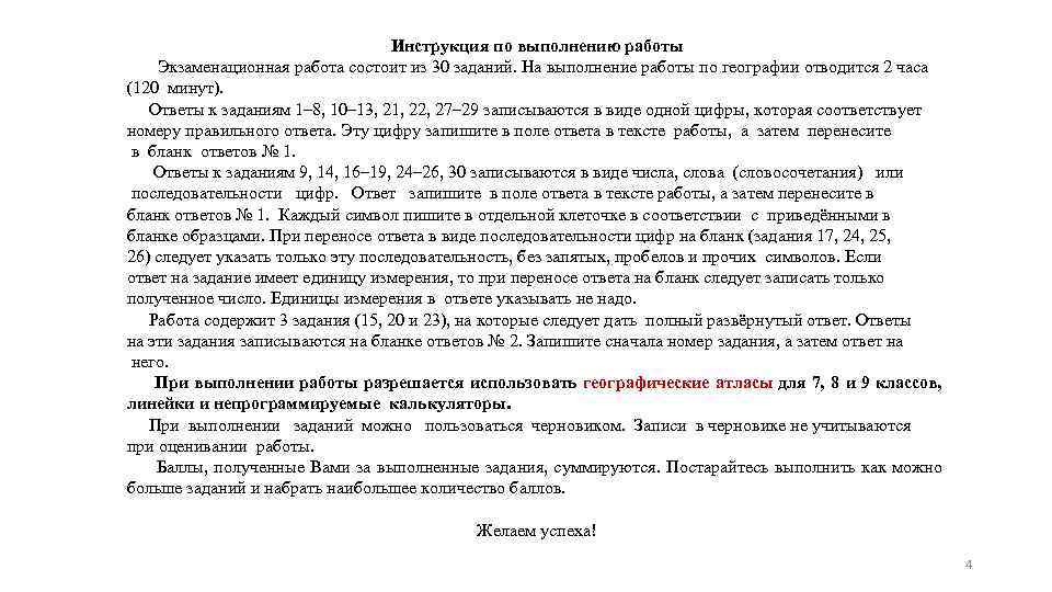 Инструкция по выполнению работы Экзаменационная работа состоит из 30 заданий. На выполнение работы по